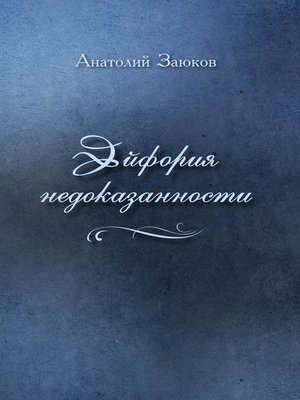 cover image of Эйфория недоказанности (сборник)